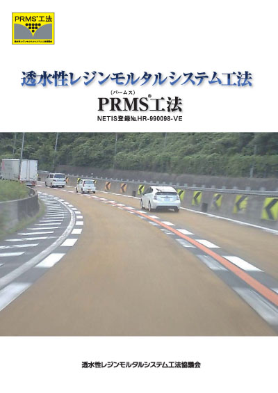 PRMS®工法