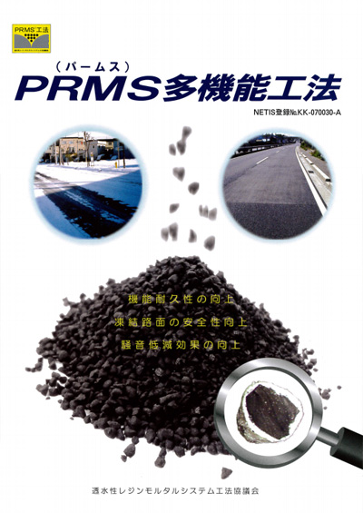 PRMS®多機能工法