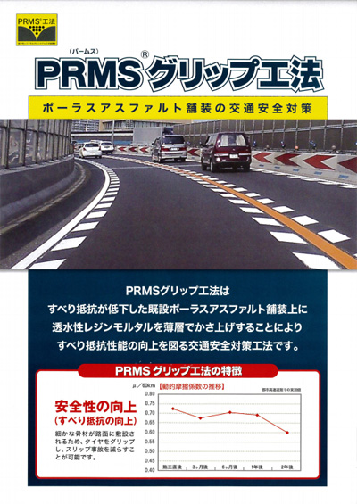 PRMS®グリップ工法