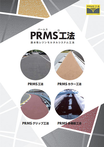 PRMS®工法