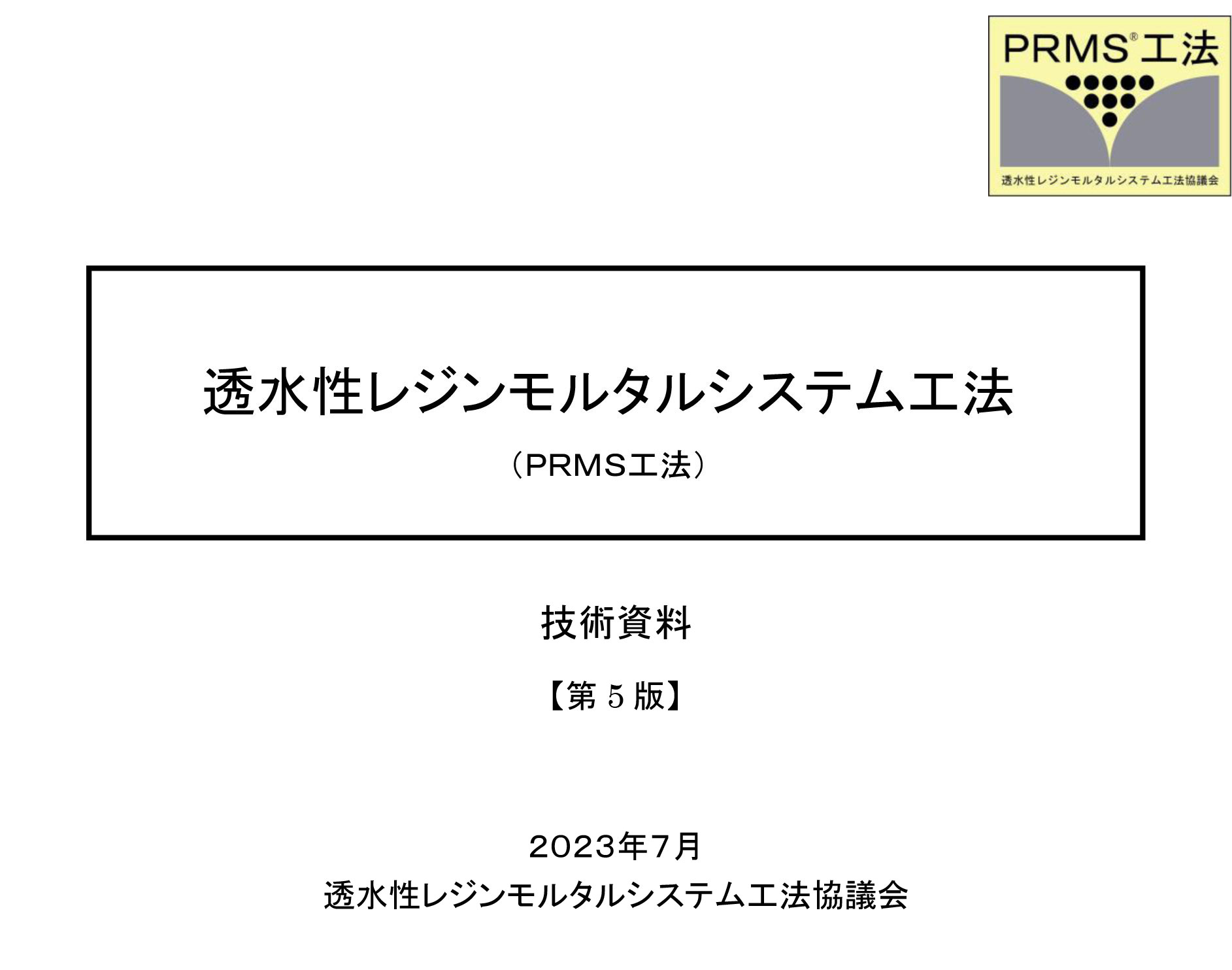 PRMS®工法