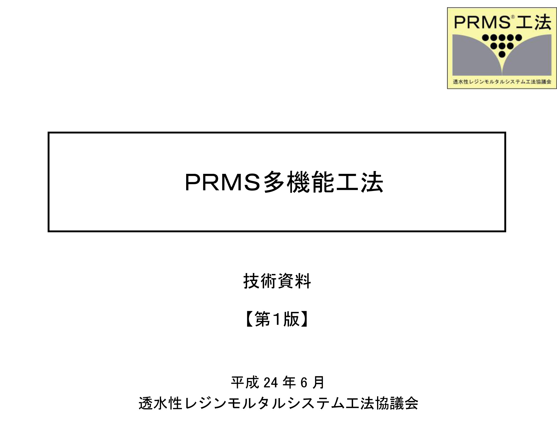 PRMS®多機能工法