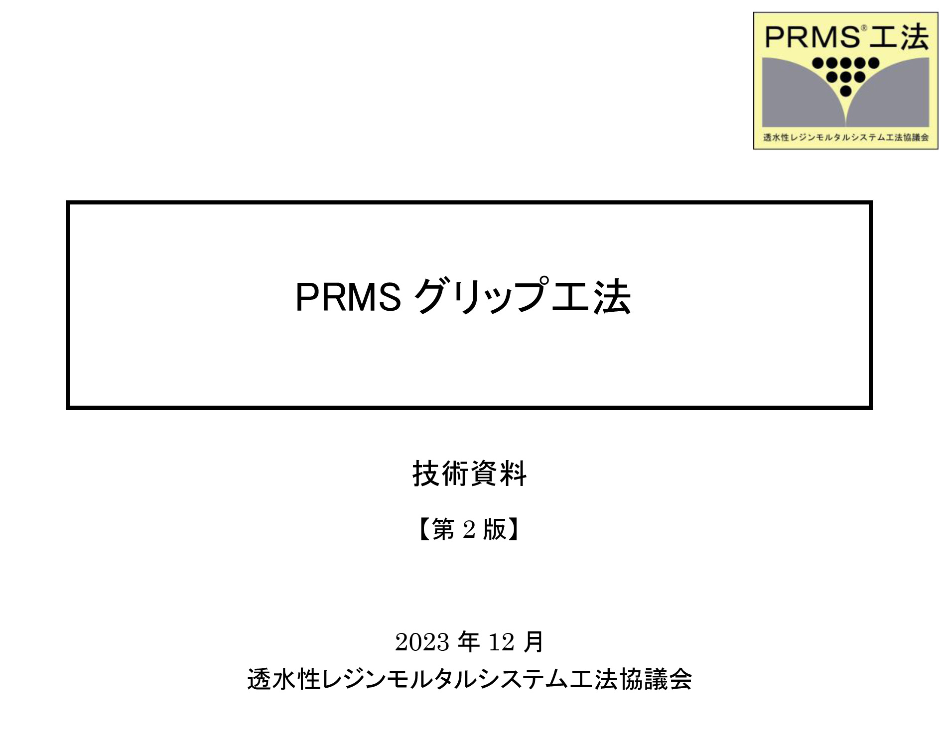 PRMS®グリップ工法