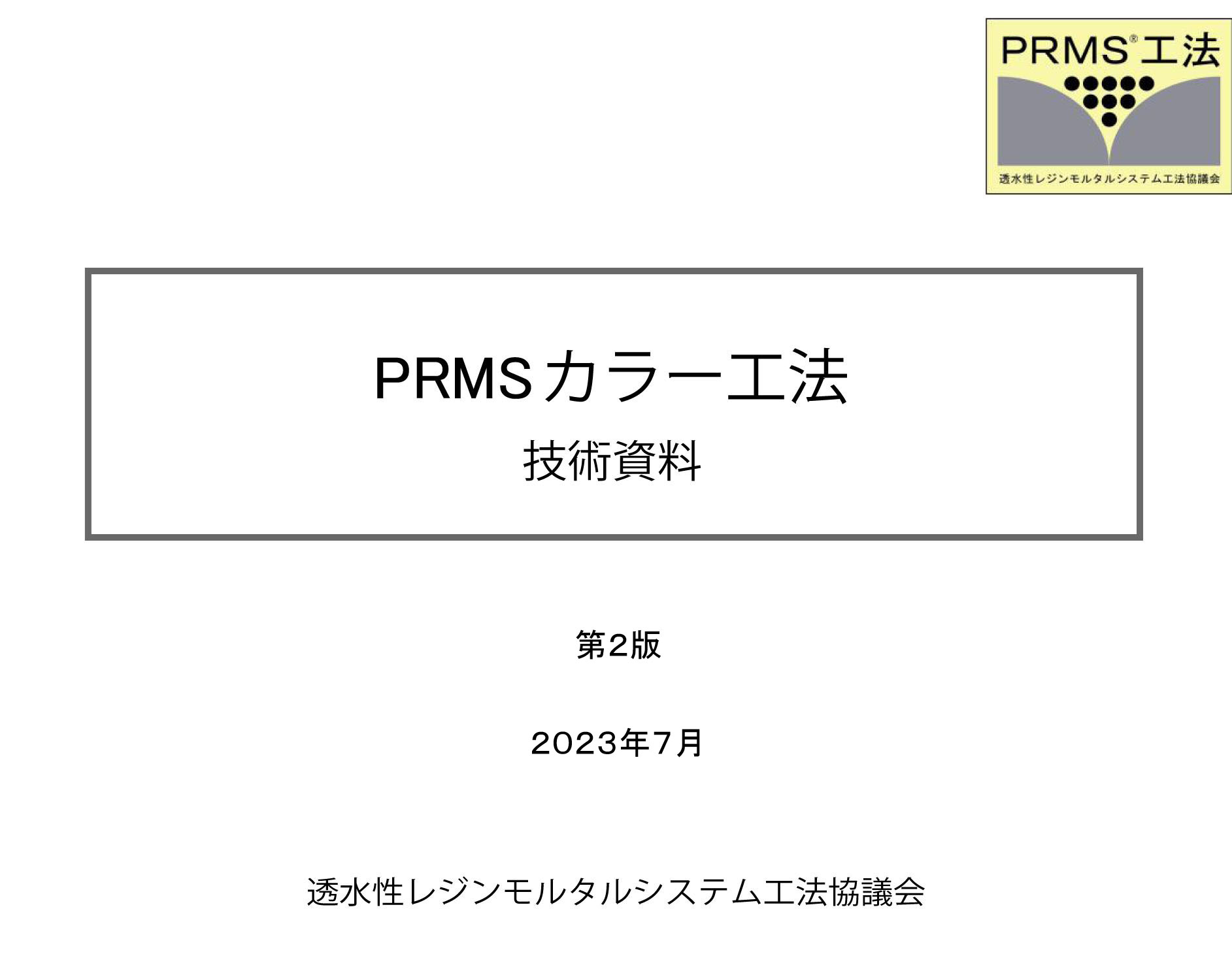 PRMS®カラー工法