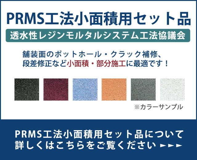 PRMS工法小面積用セット品の詳細はこちら