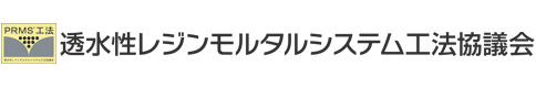 透水性レジンモルタルシステム工法協議会